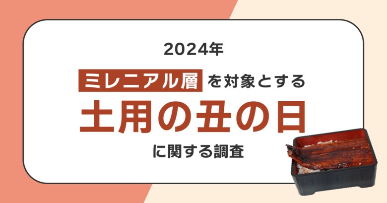 うなぎは中食での消費がメインに!60%以上がスーパー、デパートでの購買と回答。叶えたいのは"手ごろなプチ贅沢"