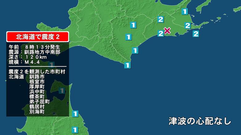 北海道で最大震度2の地震　北海道・弟子屈町、釧路市、厚岸町、浜中町、標茶町、鶴居村、別海町、根室市｜FNNプライムオンライン