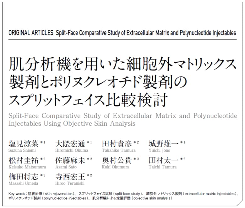TCB塩見涼菜医師らの”肌育”研究論文が日本先端医療医学会の学会誌に掲載。最新の肌分析機を用いて製剤別の特性を比較検討し、効果を可視化。