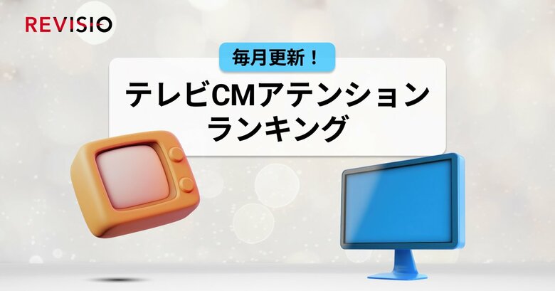視聴者をくぎづけにした最新テレビCMはこれだ!4月のテレビCMアテンションランキングを公開