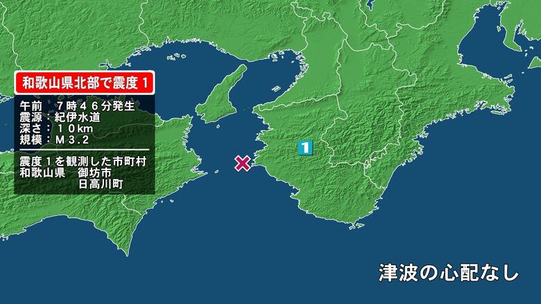 和歌山県で最大震度1の地震　和歌山県・御坊市、日高川町｜FNNプライムオンライン
