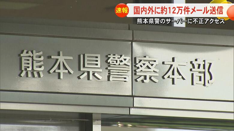 熊本県警のメールサーバーが海外から不正アクセス　国内外に約12万件のメール送信　不正アクセス禁止法違反の疑いも視野に捜査へ｜FNNプライムオンライン