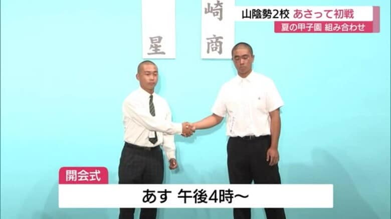 【夏の甲子園】山陰勢初戦は大会2日目　鳥取城北は仙台育英（宮城）開星は宮崎商（宮崎）と対戦決まる｜FNNプライムオンライン