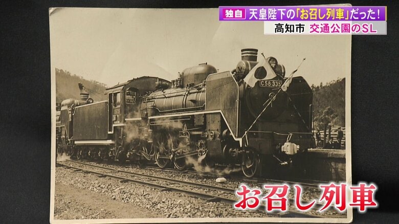 公園のSLは昭和天皇が乗った「お召し列車」だった！　きっかけは1枚の写真　74年の時を超えて判明した衝撃の事実｜FNNプライムオンライン
