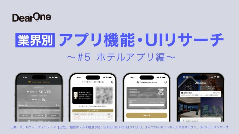 他社アプリの優れたUI/UX、機能のレビューをコンセプトとしたホワイトペーパー「業界別 アプリ機能・UIリサーチ~#5 ホテルアプリ編~」を無料公開!