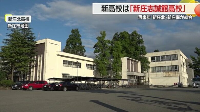 新校名は「新庄志誠館高校」に “誠”の心で明るい未来を切り拓く　2026年春に新庄北・新庄南が統合【山形発】｜FNNプライムオンライン