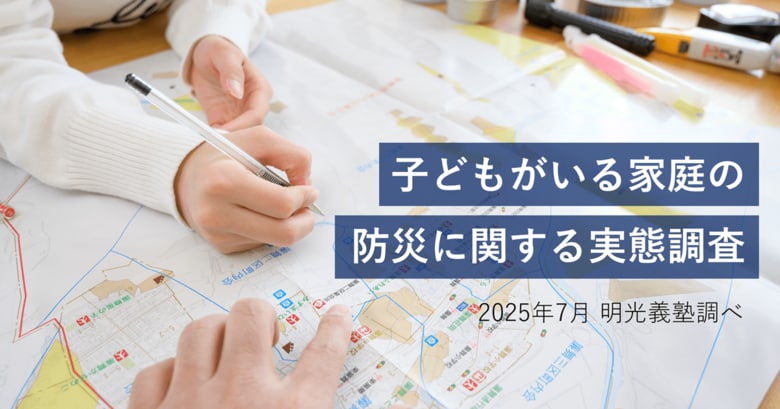 災害時の子どもへの声かけに「自信がない」保護者が6割超　明光義塾調べ 「子どもがいる家庭の防災に関する実態調査」
