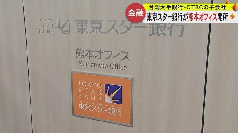 東京スター銀行が熊本オフィスを開設　TSMCに合わせて台湾企業の進出支援や台湾からの従業員に金融サービス提供へ｜FNNプライムオンライン