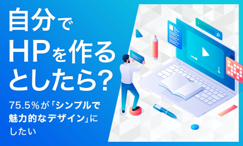 【自分でHPを作るとしたら?】75.5%が「シンプルで魅力的なデザイン」にしたい