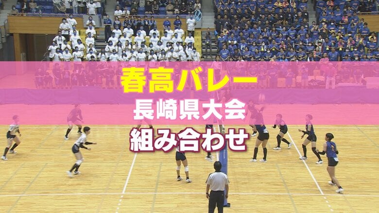 春の高校バレー長崎県大会　男子37チーム女子46チームが激突　第1シードは県高総体を制した大村工業と西彼杵　10月25日開幕　決勝は11月3日｜FNNプライムオンライン