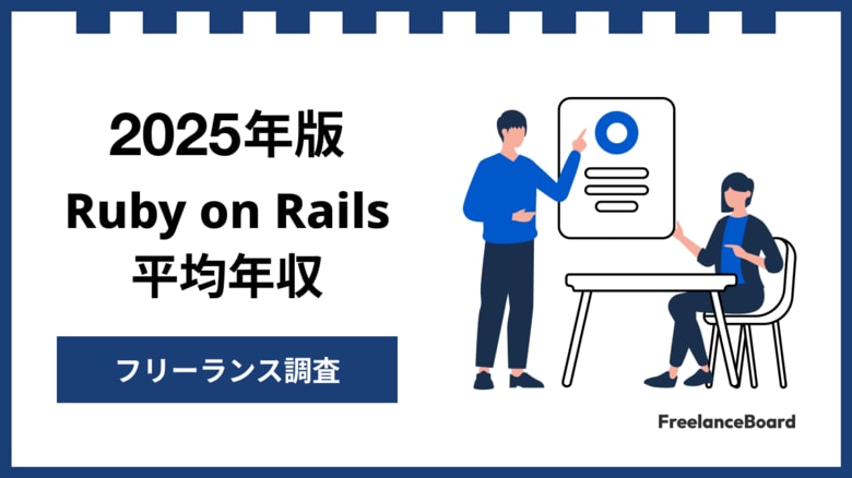【年収995万円】Ruby on Railsエンジニア案件2025年最新|フリーランス調査