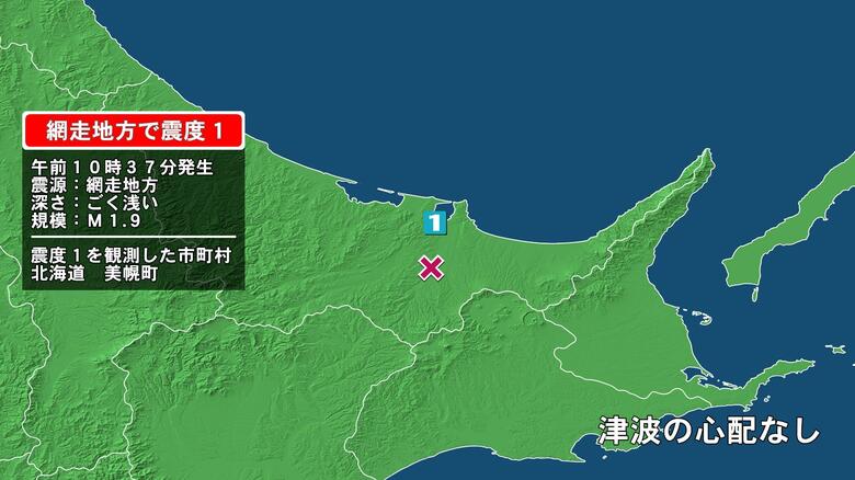 北海道で最大震度1の地震　北海道・美幌町｜FNNプライムオンライン