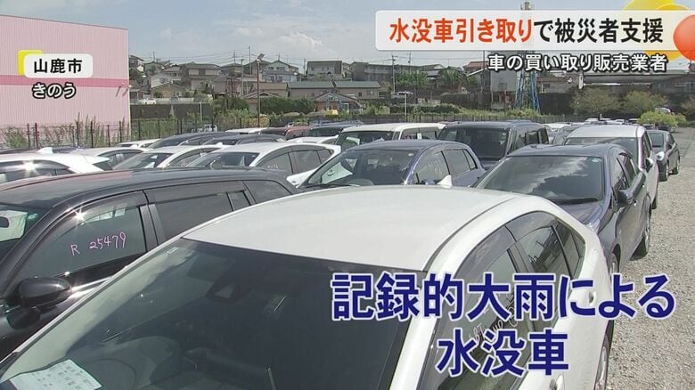 車買取の『ソコカラ』が熊本県に災害復興支援チームを結成　水没した車両を引き取り早期の保険手続きへ　動かない車も買い取り『新たな価値』見出す｜FNNプライムオンライン