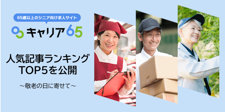 【敬老の日】シニア向け求人サイト「キャリア65」、敬老の日に合わせて“人気記事ランキング”を発表