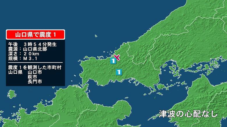 山口県で最大震度1の地震　山口県・萩市、長門市、山口市｜FNNプライムオンライン