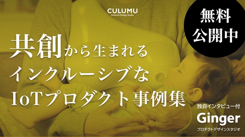 デザインスタジオCULUMUが「共創」から生まれるインクルーシブなIoTプロダクト事例集を無料公開!