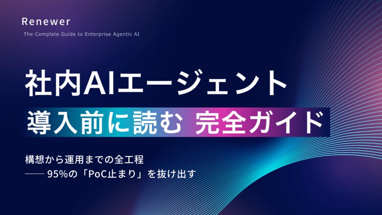 95%が失敗するAIエージェント導入を、全55ページで体系化。Renewer、『社内AIエージェント導入前に読む完全ガイド』を無料公開