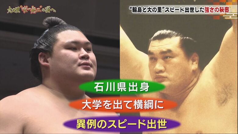 元付き人や専門家が紐解く第75代横綱・大の里と第54代横綱・輪島との共通点と相違点…いずれもスピード出世・学生横綱・石川県出身｜FNNプライムオンライン