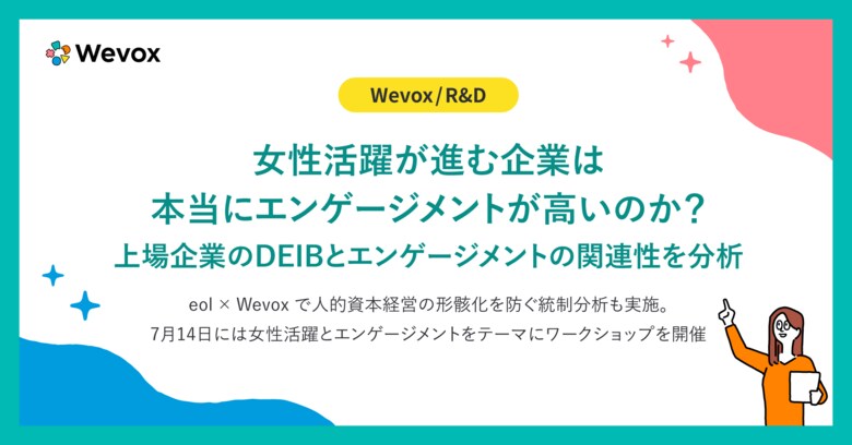 【Wevox/R&amp;D】女性活躍が進む企業は本当にエンゲージメントが高いのか？上場企業のDEIBとエンゲージメントの関連性を分析