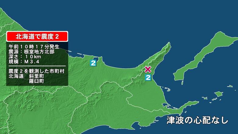 北海道で最大震度2の地震　北海道・斜里町、羅臼町｜FNNプライムオンライン