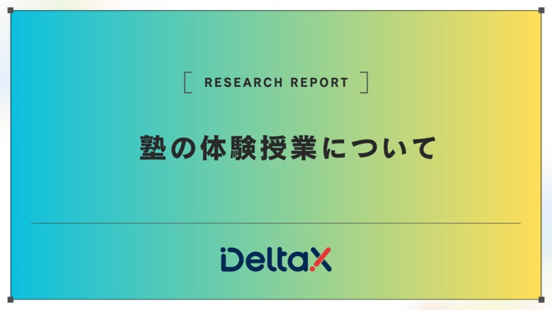 「比べて納得!体験授業でわかる、お子さまに合う塾の選び方」
