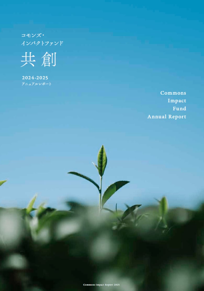 「コモンズ・インパクトファンド ～共創～」 2024-2025アニュアルレポート発行のお知らせ
