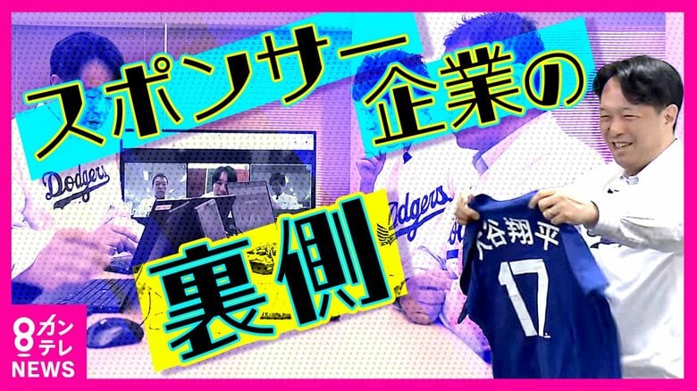 「集中できひん」大谷選手の活躍にソワソワ　サポート契約結ぶ企業が限定商品発売へ　会議と観戦行ったり来たり｜FNNプライムオンライン