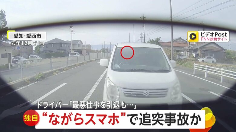 【独自】“ながらスマホ”が原因？手にスマホ持ち前方車両に追突　ゴルフレッスンプロの被害者は全身“むち打ち”で全治約1カ月「最悪の場合、仕事を引退」　愛知・愛西市｜FNNプライムオンライン
