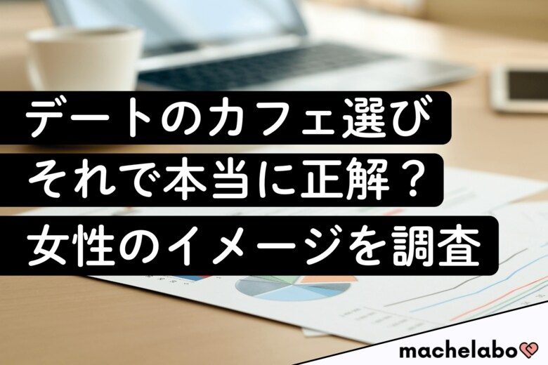 【カフェのイメージ調査】&quot;映え&quot;の『スタバ』、&quot;落ち着き&quot;の『星乃珈琲』──女性が選ぶ”デート場所”は？