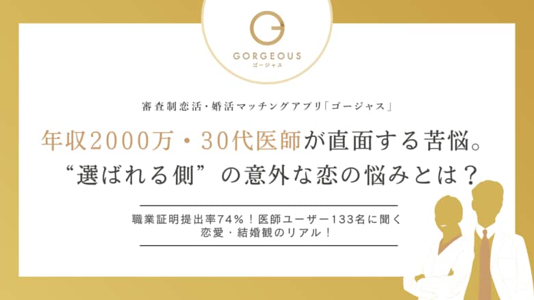 【ゴージャス通信】年収2000万・30代医師が直面する恋の苦悩。“選ばれる側”の意外な恋の悩みとは？