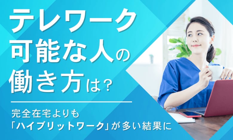 【テレワーク可能な人の働き方は?】完全在宅よりも「ハイブリットワーク」が多い結果に