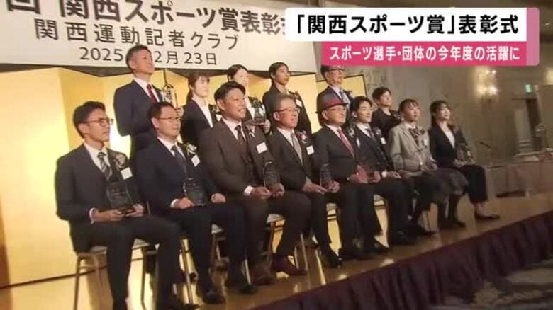 2025年度の活躍に「関西スポーツ賞」リーグ最速優勝の阪神など13個人・団体に　陸上800m久保凛選手「もっと世界と勝負し活躍できる選手に」｜FNNプライムオンライン