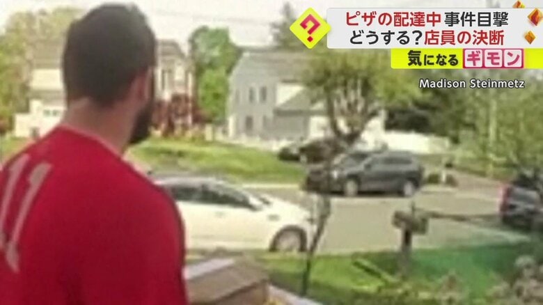 ピザを届けに来たが、芝生の上を走る車を見つめる配達員