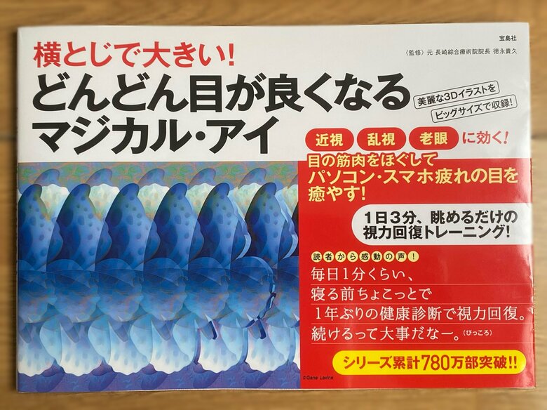 2023年発売の“マジカル・アイ”（編集部撮影）