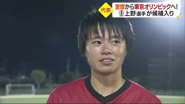 愛媛から“なでしこ”へ! 愛媛FCレディース・上野選手が代表候補メンバーに【愛媛】