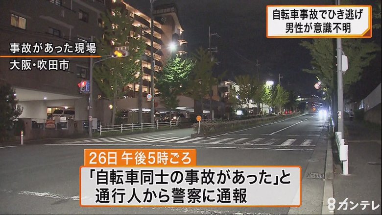 自転車同士の事故で男性重体…相手の自転車は逃走でひき逃げ事件として捜査 大阪・吹田市