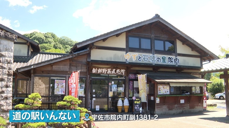 「道の駅いんない」