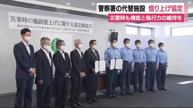 予想外の災害でも対応を 警察署が代替施設の借り上げ協定 機能と執行力の維持を