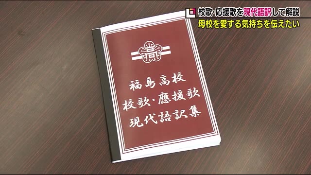 後輩を思って母校の校歌を現代語訳 冊子を配布へ<福島県>