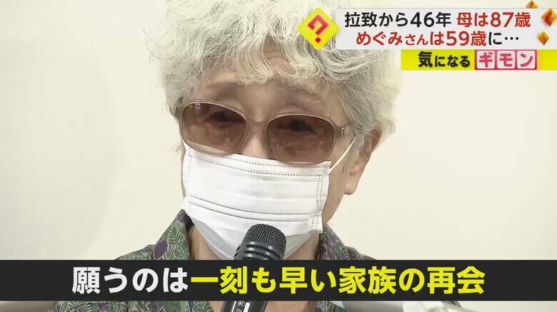 苦しい胸の内を明かす、横田めぐみさんの母・早紀江さん（87）