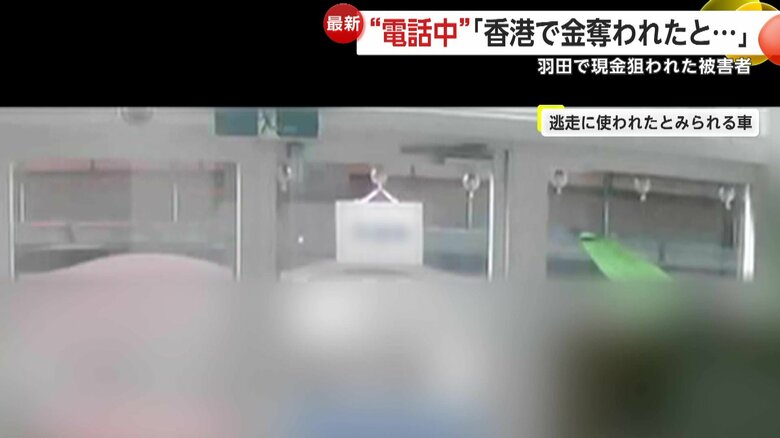 4億2300万円強奪の犯行直後に容疑者3人が乗っていたとみられる逃走車