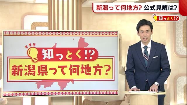 〈知っとく!?〉新潟って“何地方”? 曖昧な区分けに県の公式見解は…