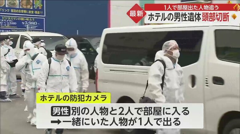 多くの捜査員が駆けつけ、ホテルへと入っていく