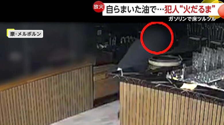 カウンターにガソリンを捲いていた放火犯