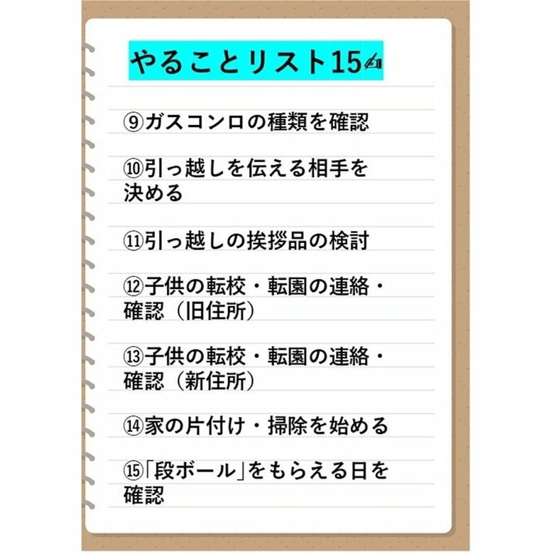 引っ越し1カ月前にやることチェックリスト9～15（特集班作成）