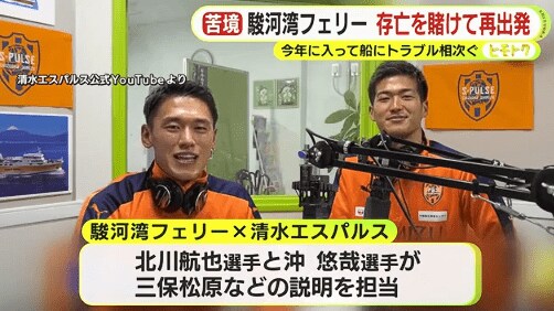 船内放送を担当する沖選手と北川選手（清水エスパルス公式YouTubeより）