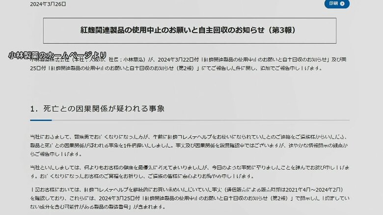 高齢者の死亡とサプリの因果関係については、鋭意確認中としている
