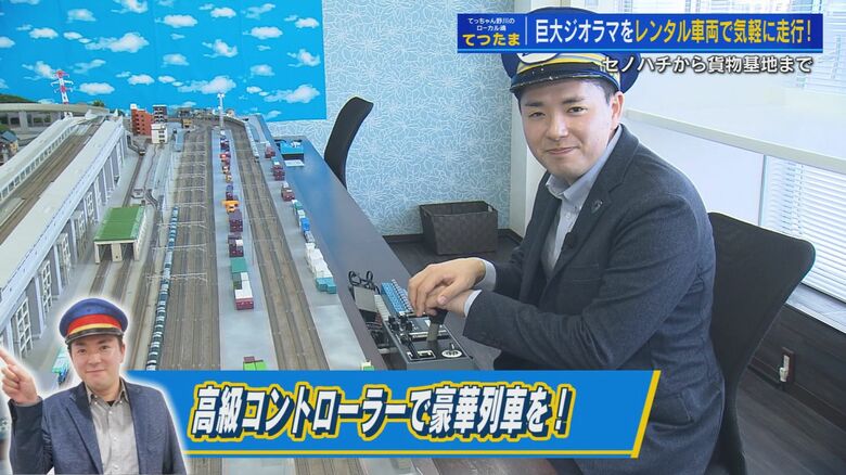 コントローラーで『瑞風』を操縦する野川キャスター