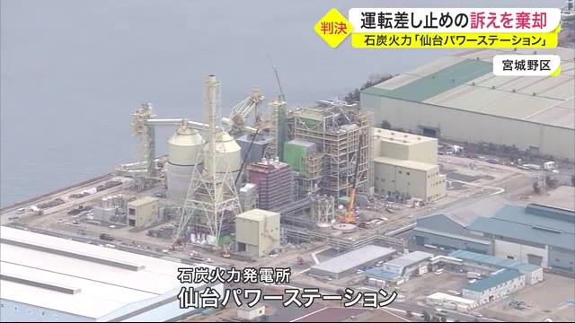 石炭火力発電所「仙台パワーステーション」 住民側の運転差し止めの訴えを棄却 仙台地方裁判所