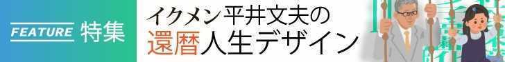 「平井文夫の還暦人生デザイン」すべての記事を読む 